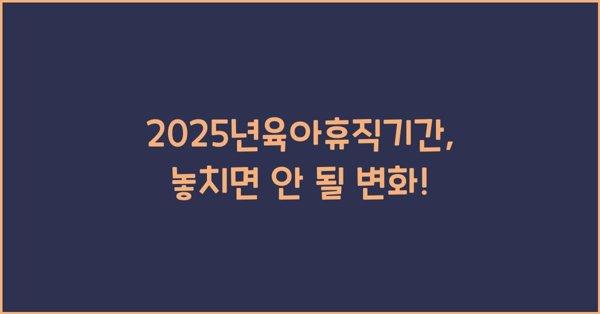 2025년육아휴직기간