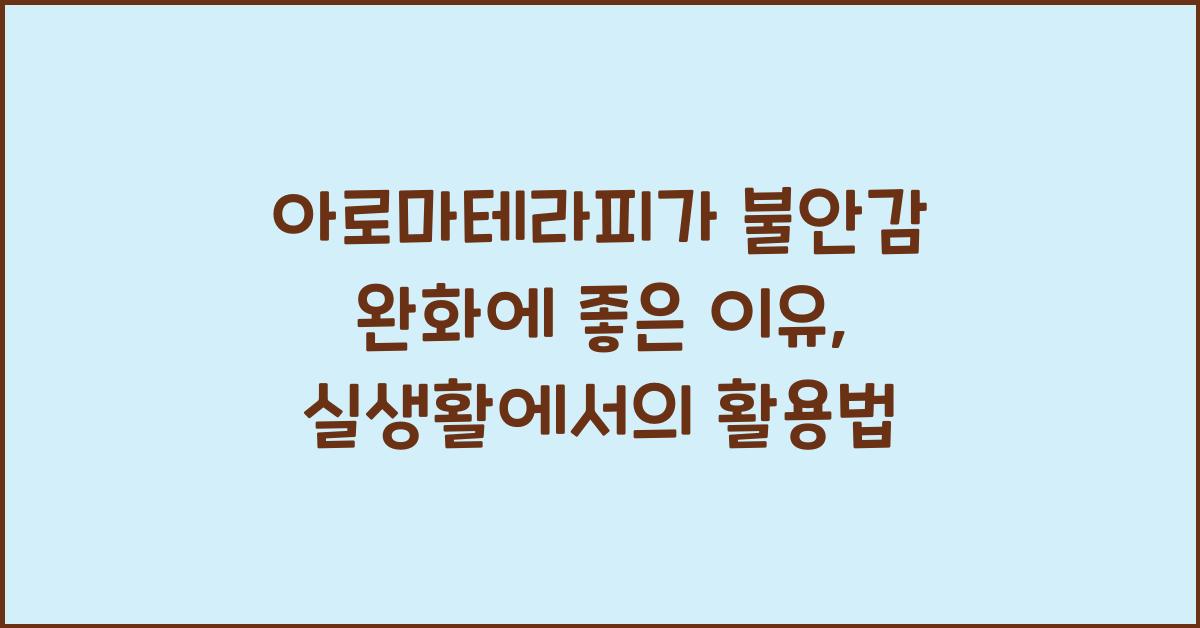 아로마테라피가 불안감 완화에 좋은 이유