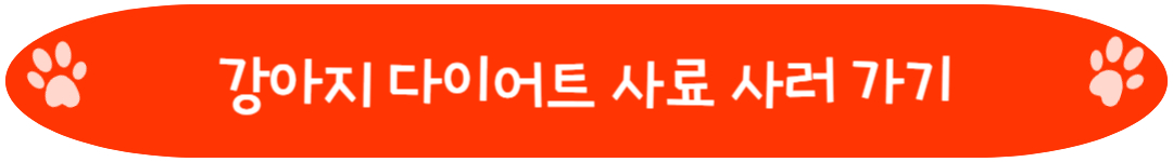 강아지 다이어트 사료