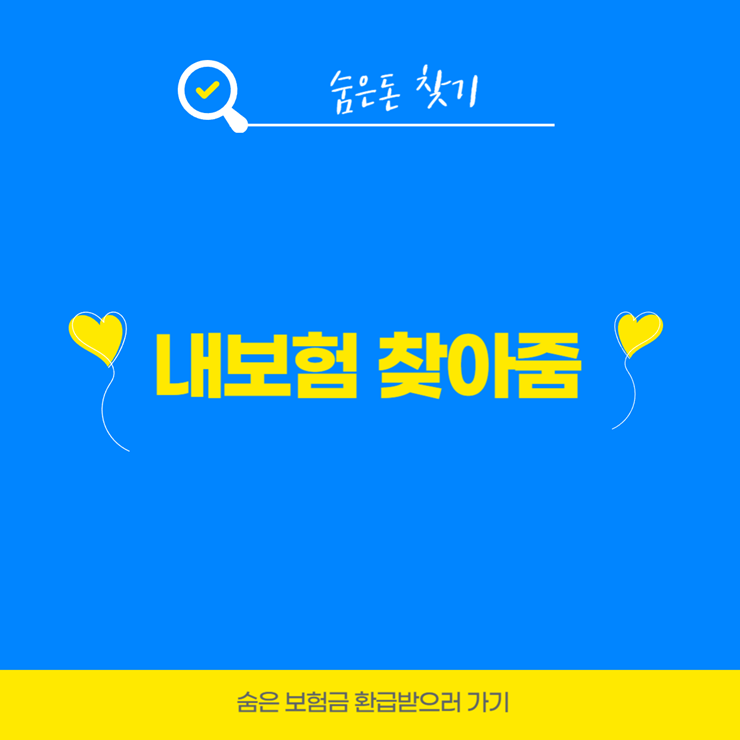 내보험 찾아줌