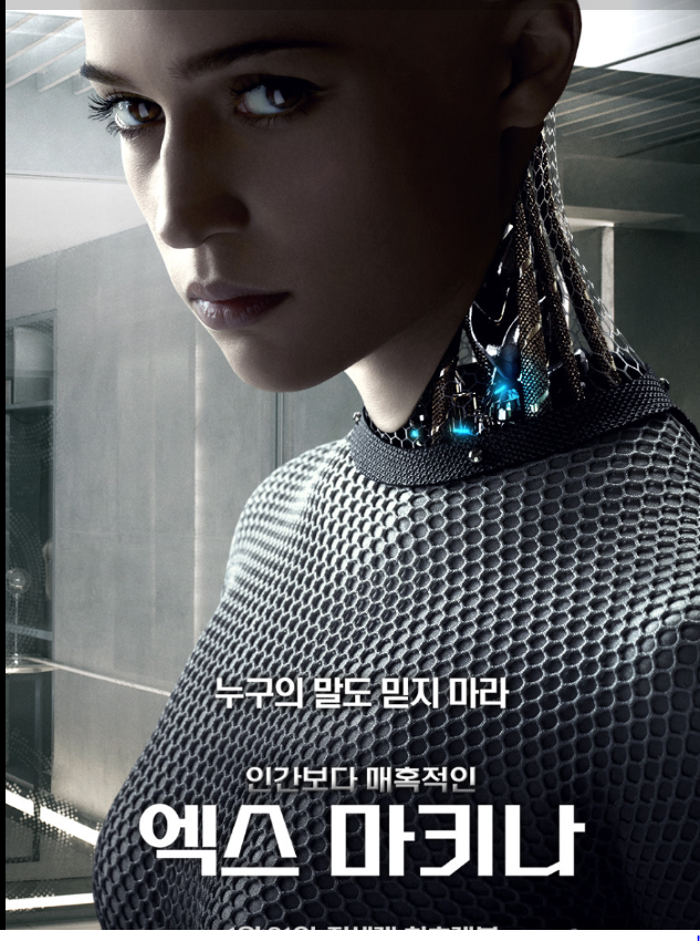 영화 엑스마키나 포스터