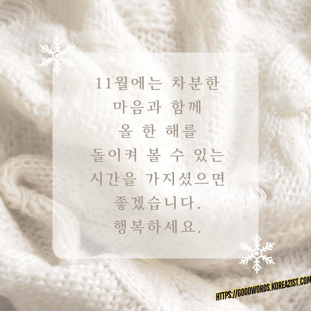 11월 인사말 문구 이미지 모음 안부 메세지