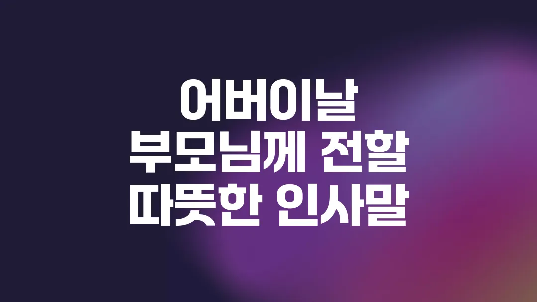 어버이날 부모님께 전할 따뜻한 인사말