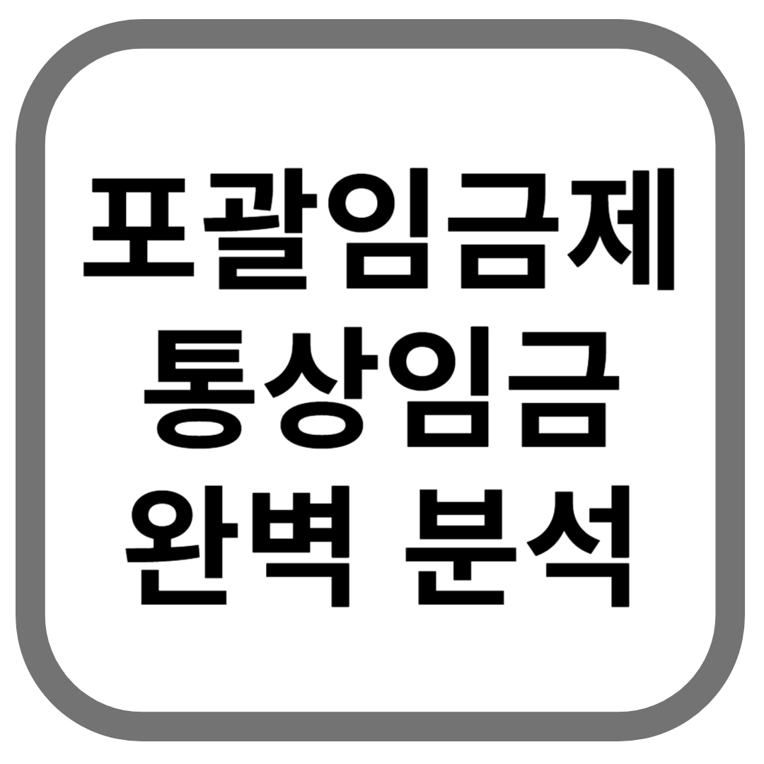 포괄임금제 통상임금 완벽 분석라고 적힌 썸네일