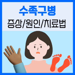텍스트_수족구병_증상_원인_치료법_일러스트 입술이 붉은 여자와 손과 붉은 발