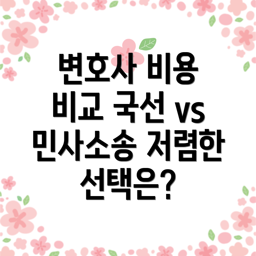 양재역 민사소송 변호사 비용