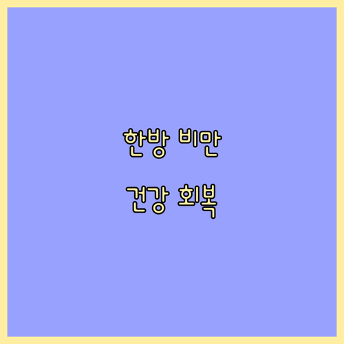 한방 비만 치료, 체중 감량과 건강