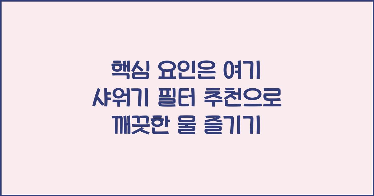 샤워기 필터 추천