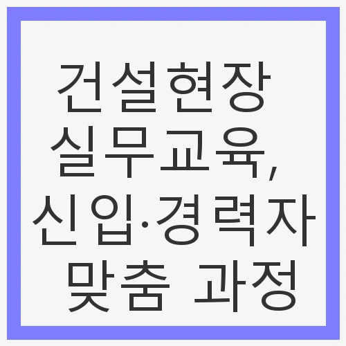 실무교육, 신입&middot;경력자 맞춤 과정