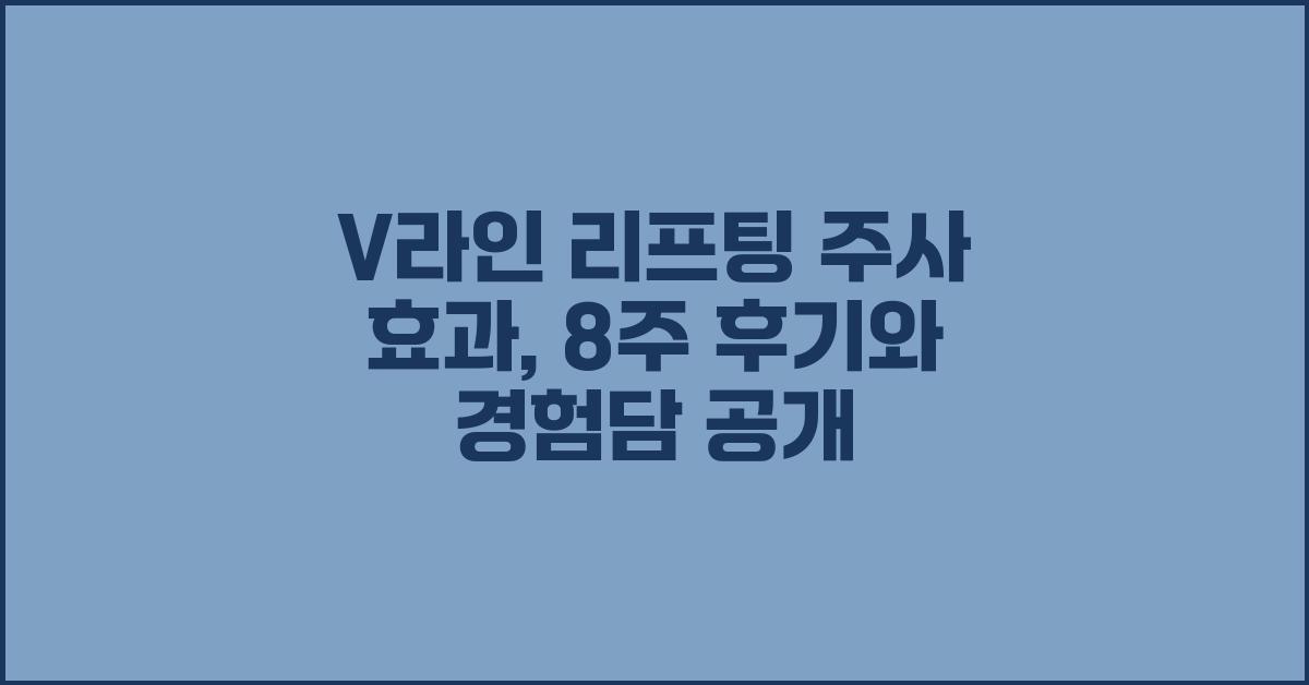 V라인 리프팅 주사 효과, 경험담 공개