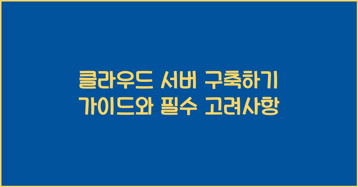 클라우드 서버 구축하기