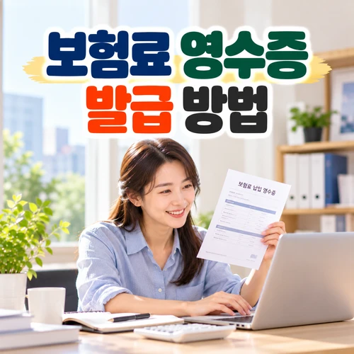 보험료 영수증 발급 방법