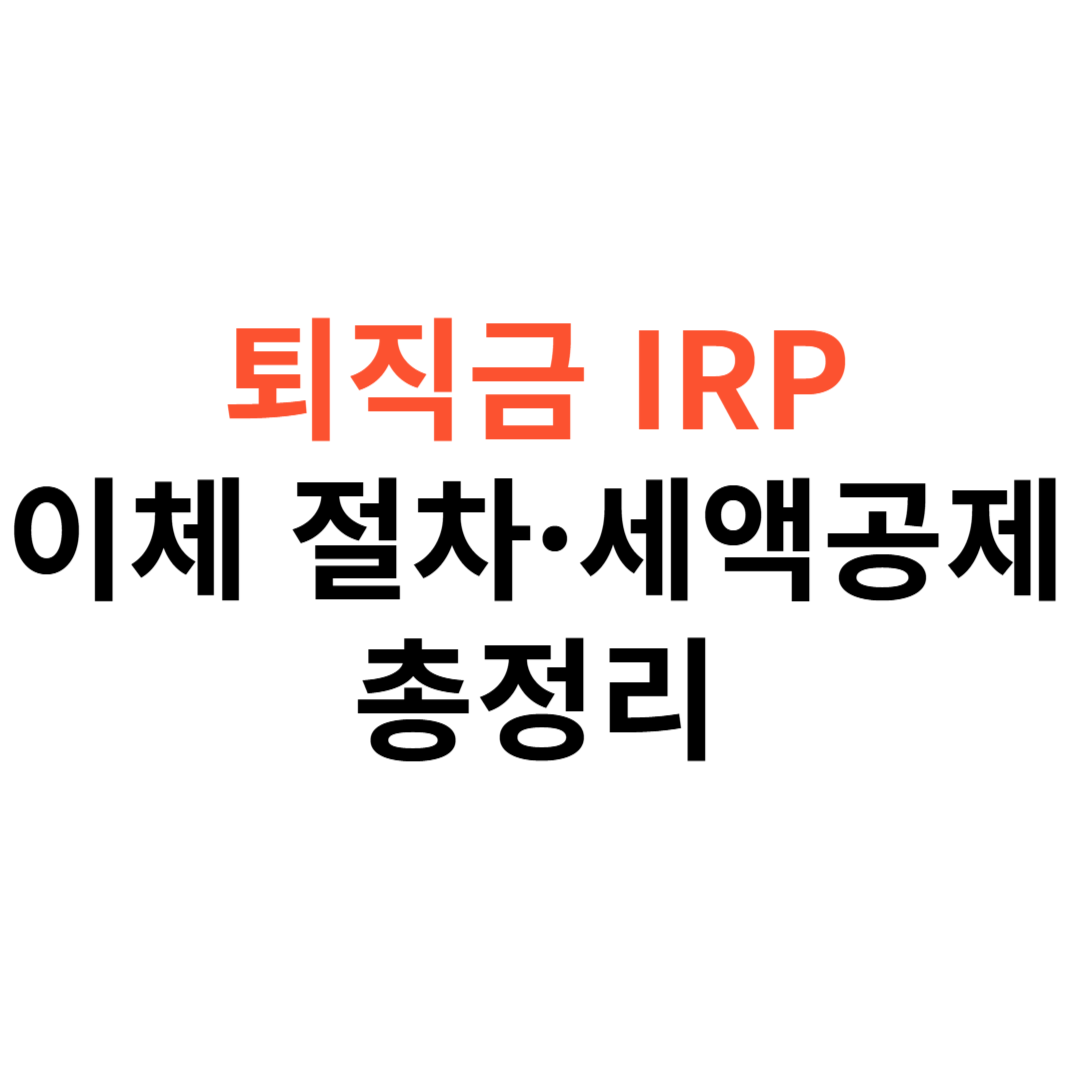 퇴직금 IRP
