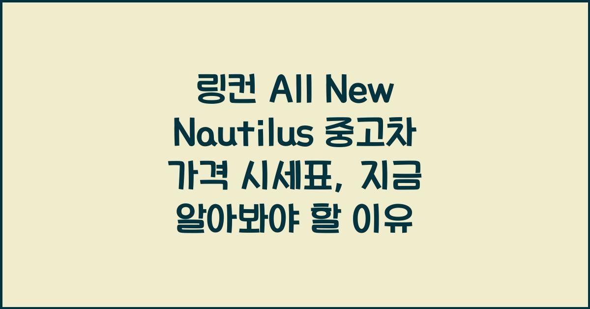 링컨 All New Nautilus 중고차 가격 시세표