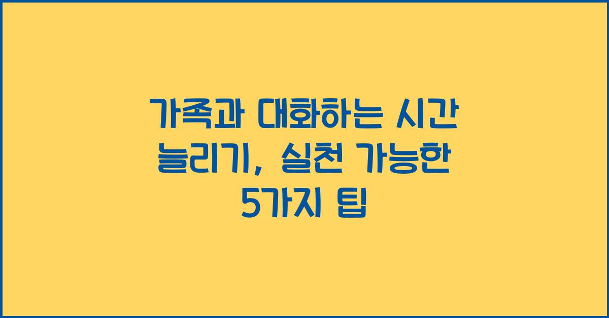 가족과 대화하는 시간 늘리기