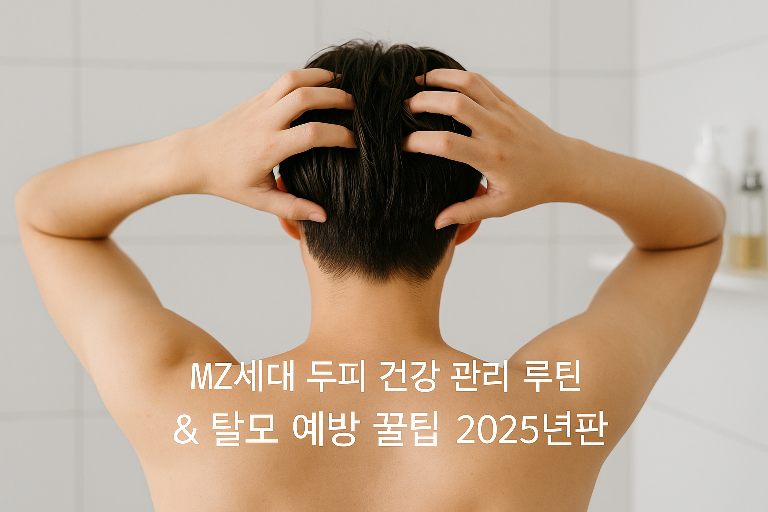 MZ세대 두피 건강 관리 루틴 &amp; 탈모 예방 꿀팁 2025년판 관련 이미지