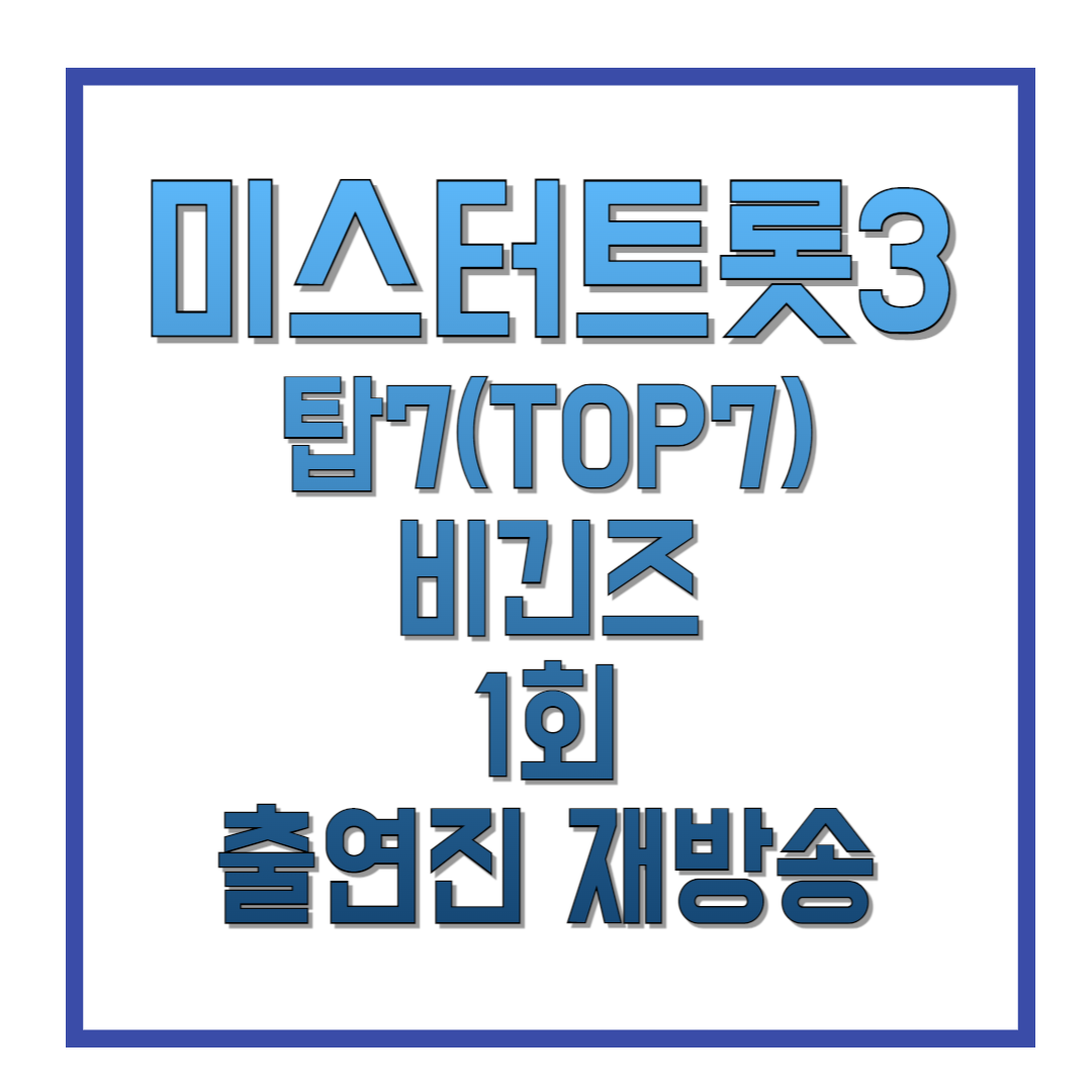 미스터트롯3-탑7(TOP7)-비긴즈-1회-출연진-재방송-썸네일