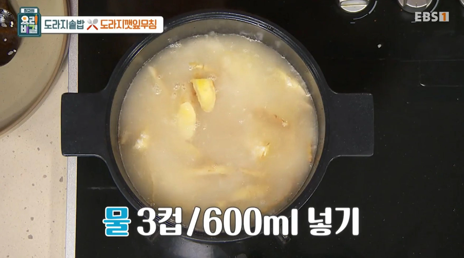 최고의 요리비결 김선영 - 도라지솥밥과 도라지깻잎무침 레시피