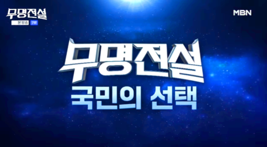 무명전설