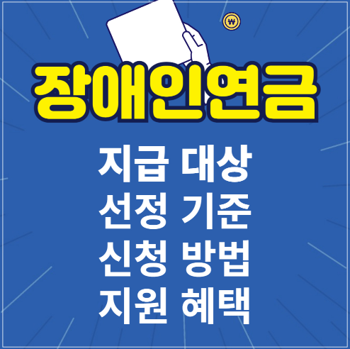 2025년 장애인연금 (수급자격, 지급금액, 신청방법)