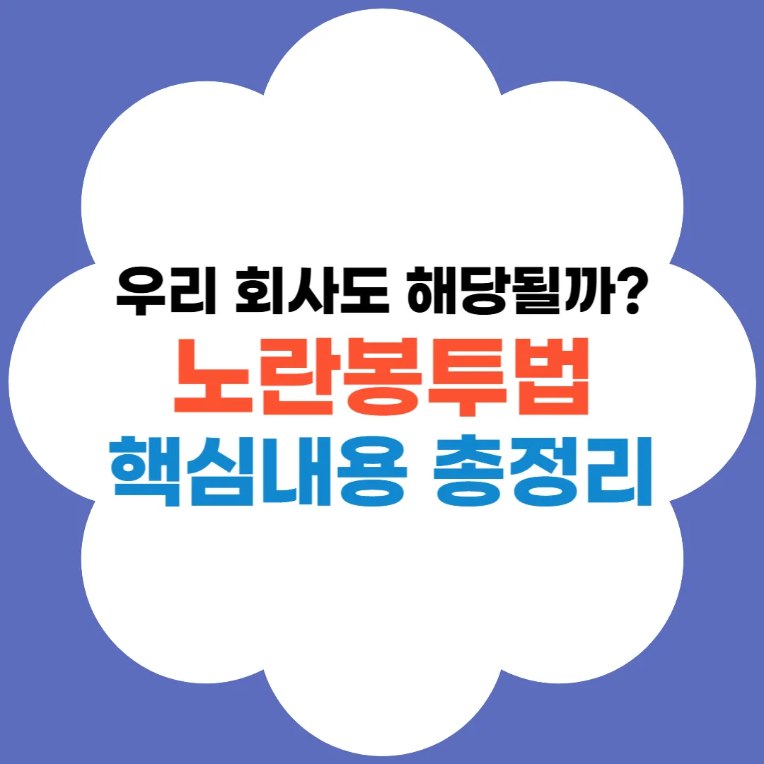 노란봉투법 핵심정리 썸네일