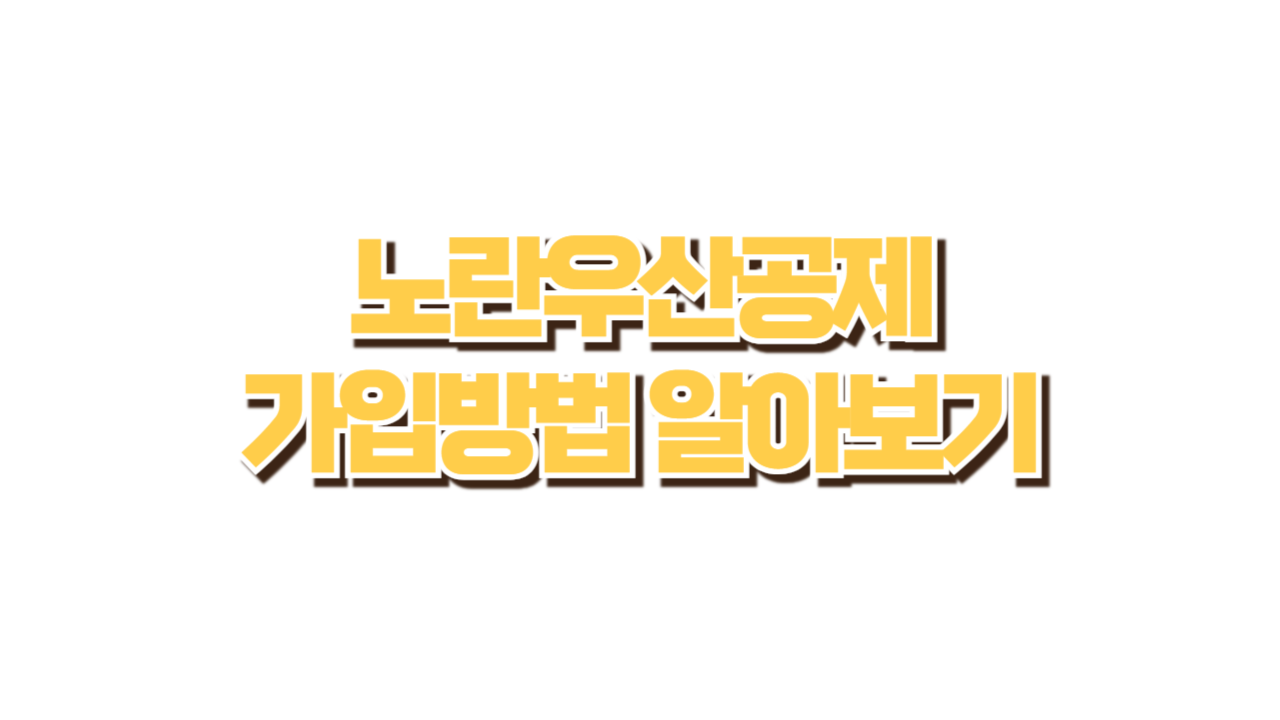 노란우산공제 가입방법 사진
