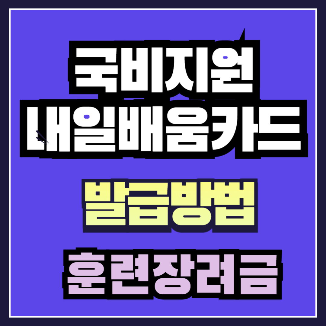 국비지원 내일배움카드 발급 방법!
