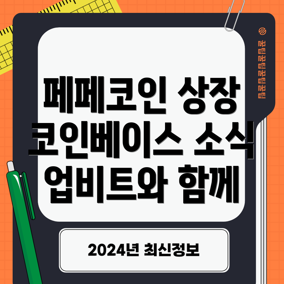 페페코인 거래소 상장