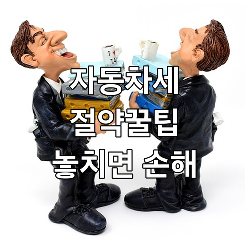자동차세 A to Z: 놓치면 손해,..
