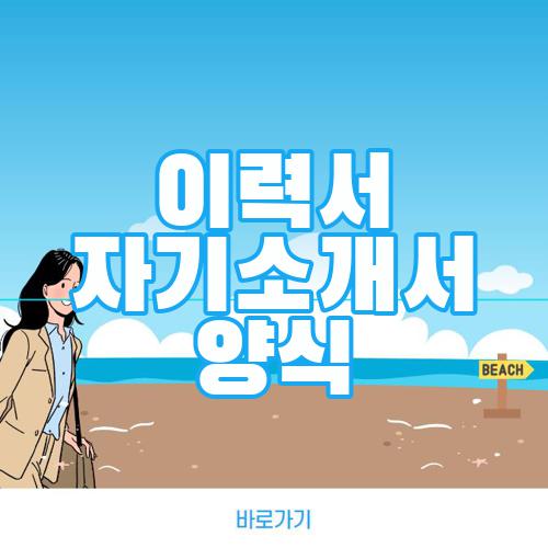 이력서 자기소개서 양식