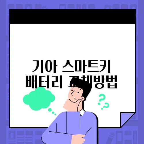 기아 스마트키 배터리 교체방법