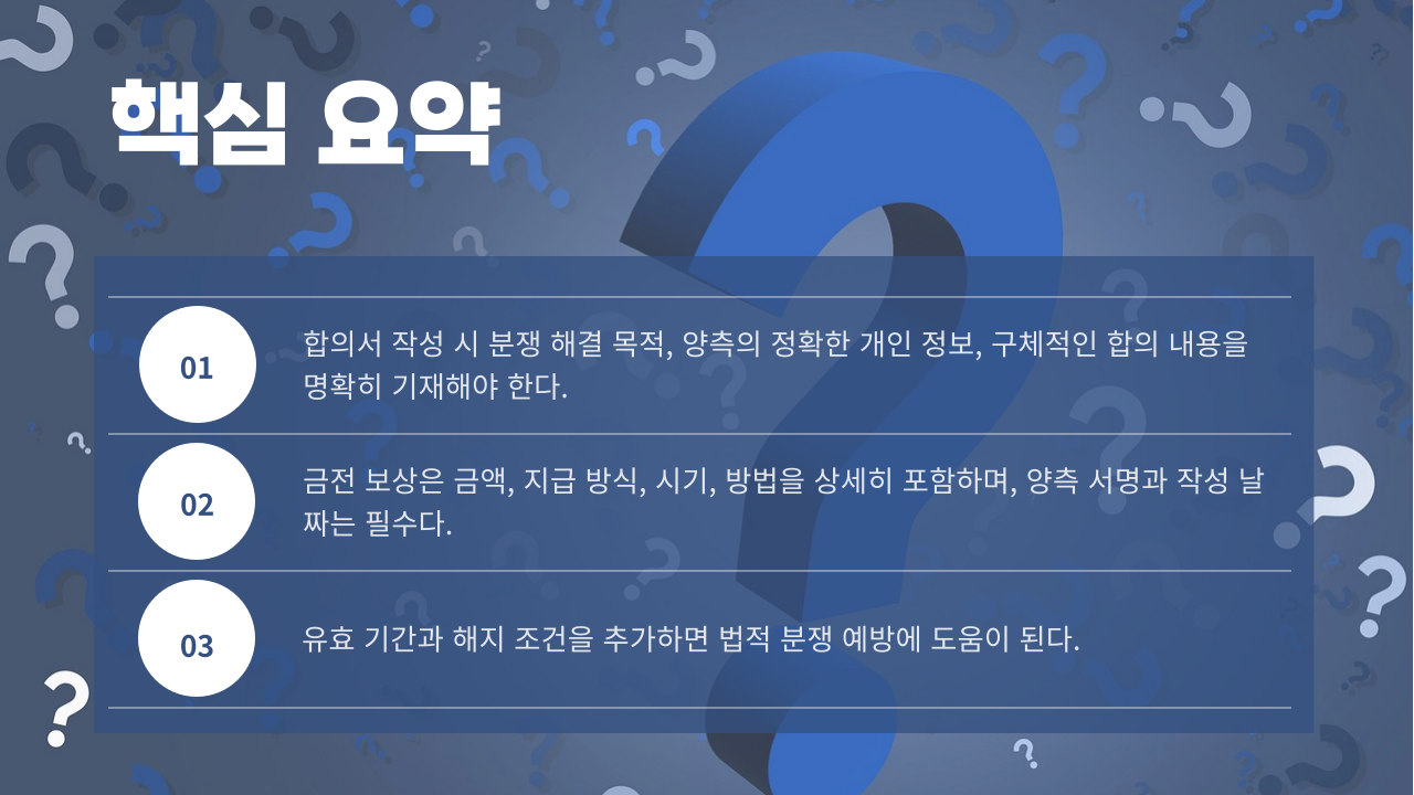 합의서 작성 세줄 요약