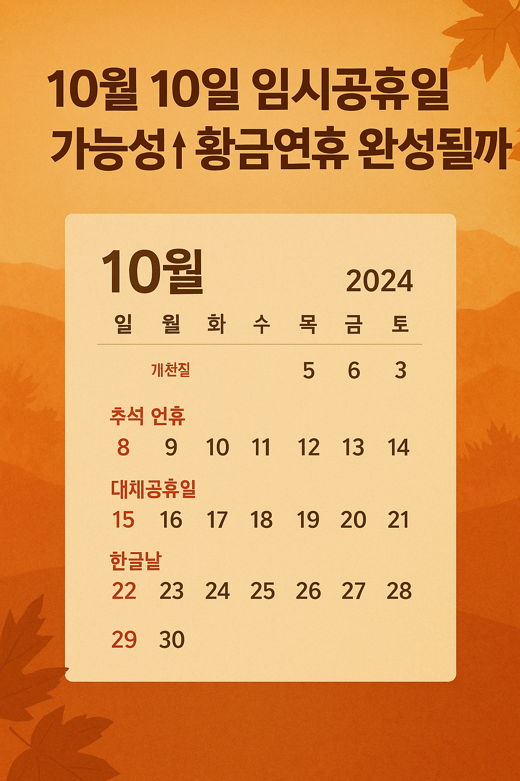 10월 10일 임시공휴일 가능성 황금연휴 완성될까?