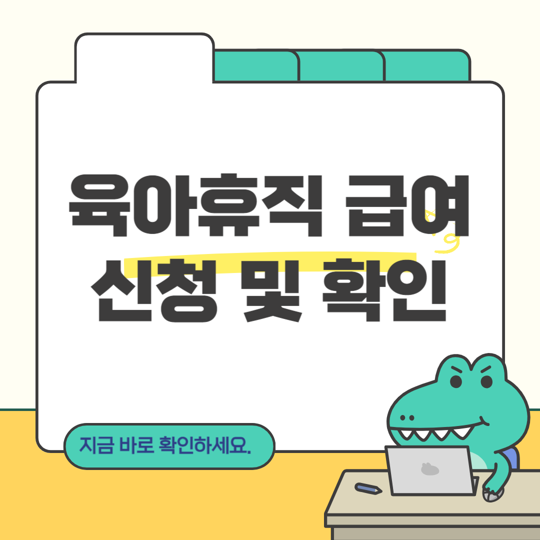 육아휴직 신청