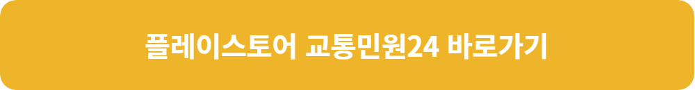 플레이스토어-교통민원-24-바로가기
