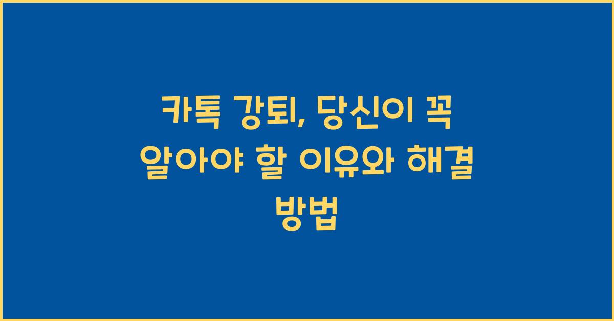 카톡 강퇴