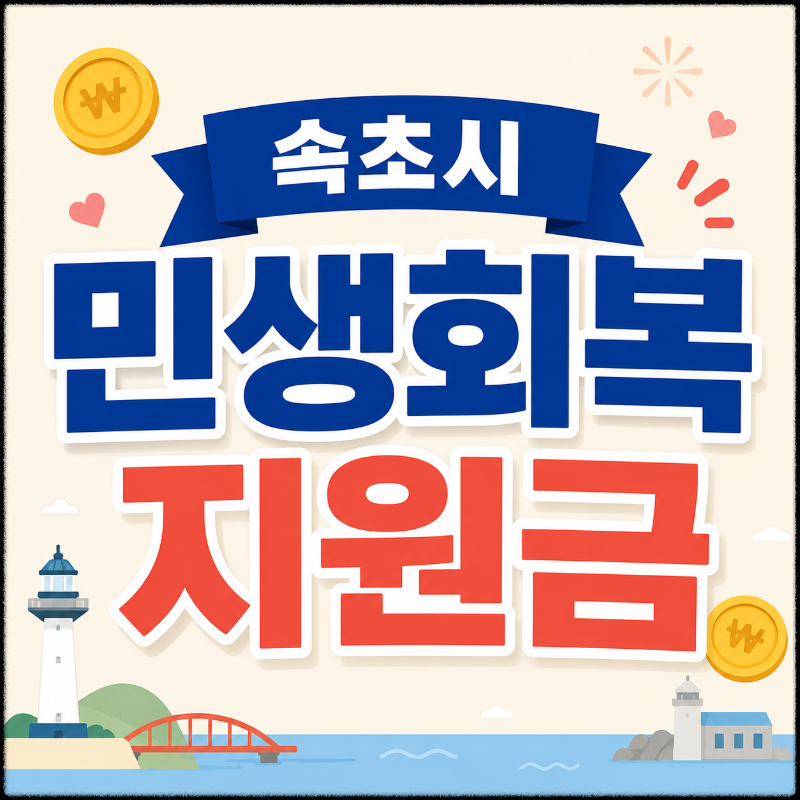 속초시 민생회복지원금 이미지