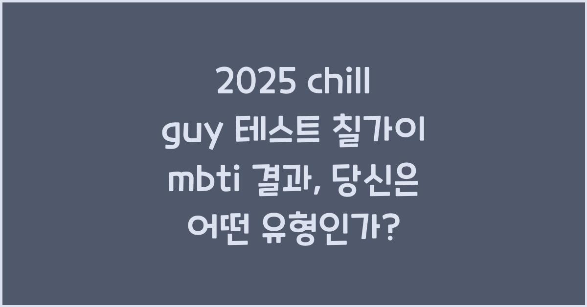 2025 chill guy 테스트 칠가이 mbti 결과