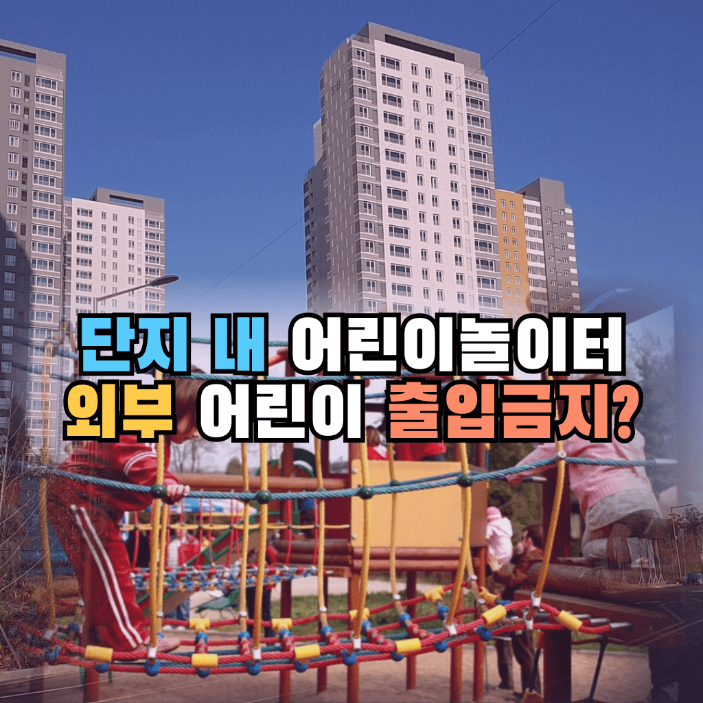 단지 내 어린이놀이터, 외부 어린이 출입금지?