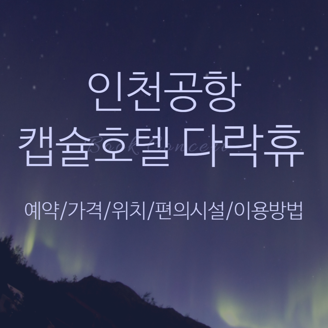 인천공항-캡슐호텔-다락휴-예약-가격-위치-편의시설-이용방법