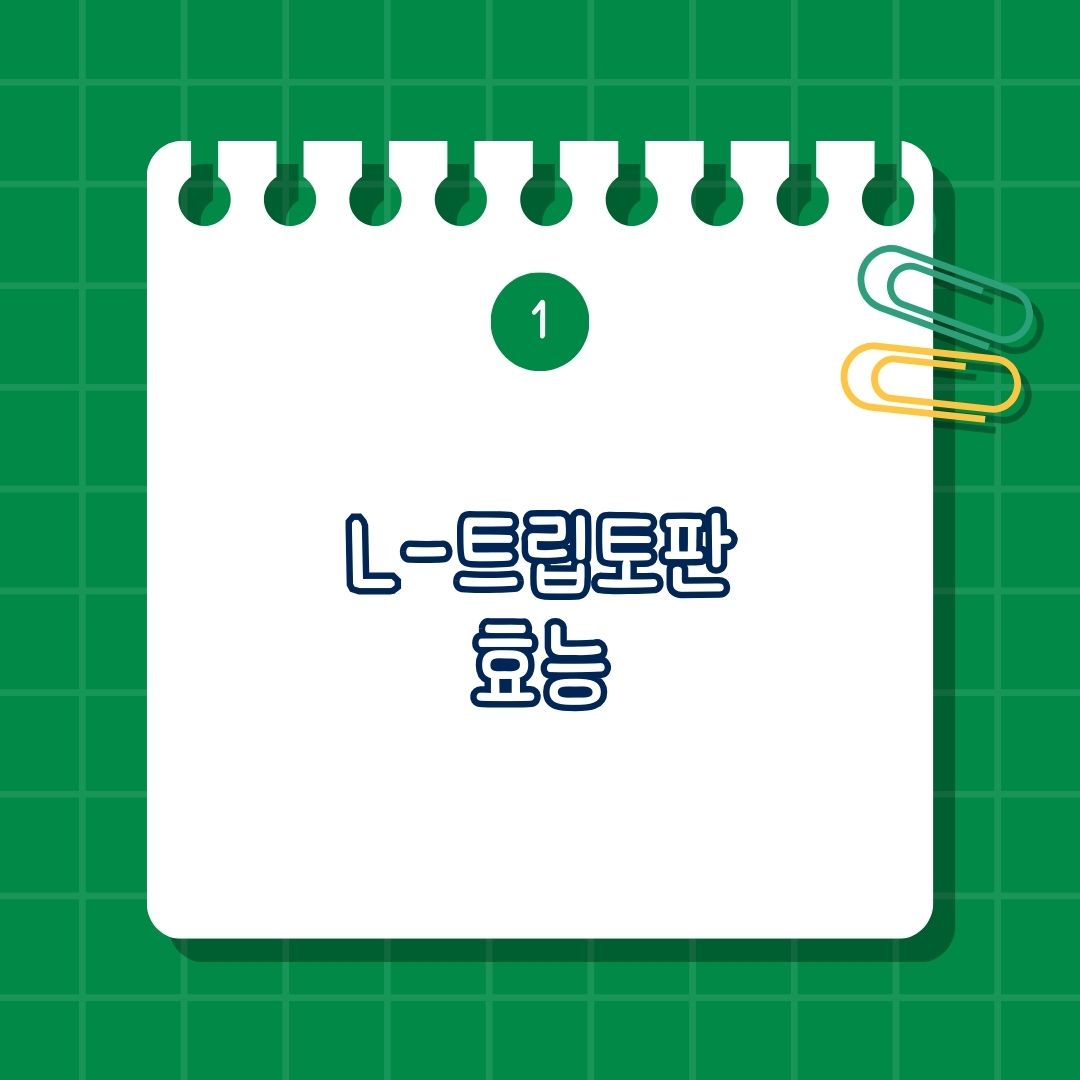 L-트립토판(L-Tryptophan) 효능은 기분 개선 및 우울증 완화, 스트레스 및 불안 감소, 수면 개선 및 불면증 완화, 운동 후 회복 및 피로 감소, 식욕 조절 및 체중 관리