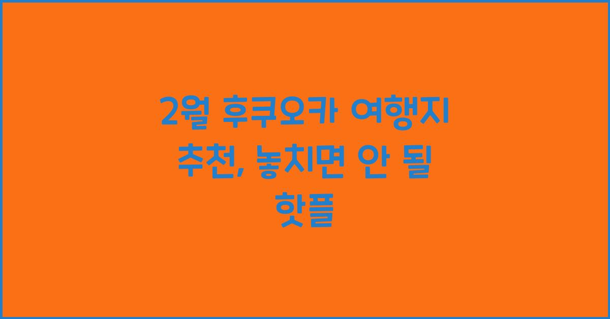 2월 후쿠오카 여행지 추천