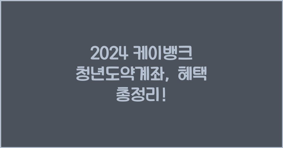케이뱅크 청년도약계좌