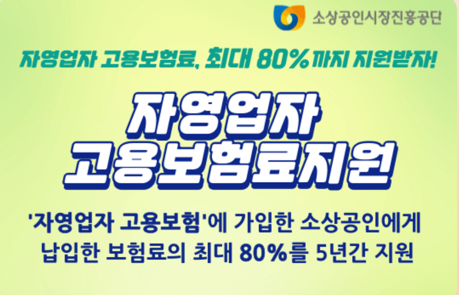 소상공인-고용보험료지원