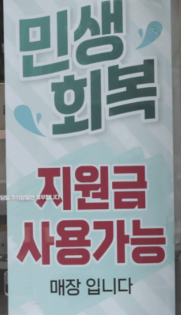 민생회복 소비쿠폰 사용처