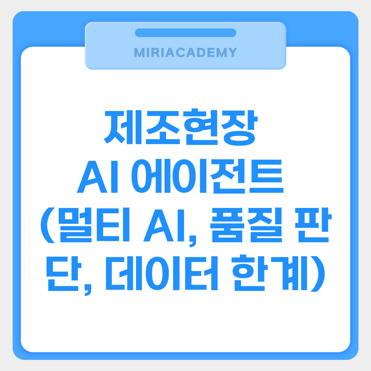 제조현장 AI 에이전트 (멀티 AI, 품질 판단, 데이터 한계)를 설명하는 사진