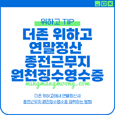 더존 위하고 종전근무지원천징수영수증 입력 방법