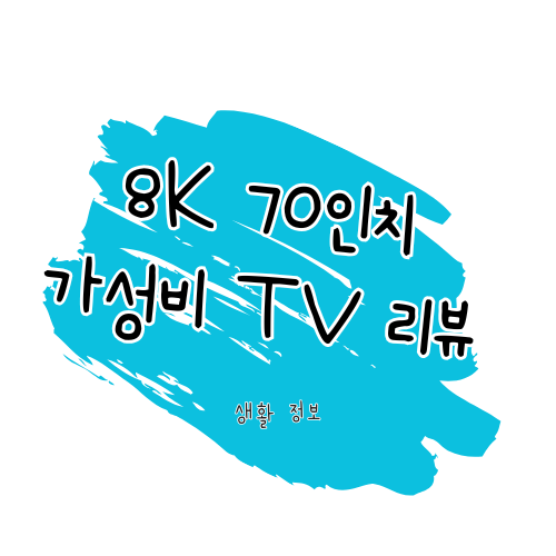 8K 70인치 보급형 TV 스펙 비교 리뷰 삼성 Neo QLED vs LG QNED 썸네일