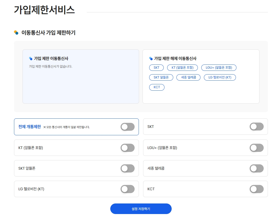 가입제한-통신사-선택