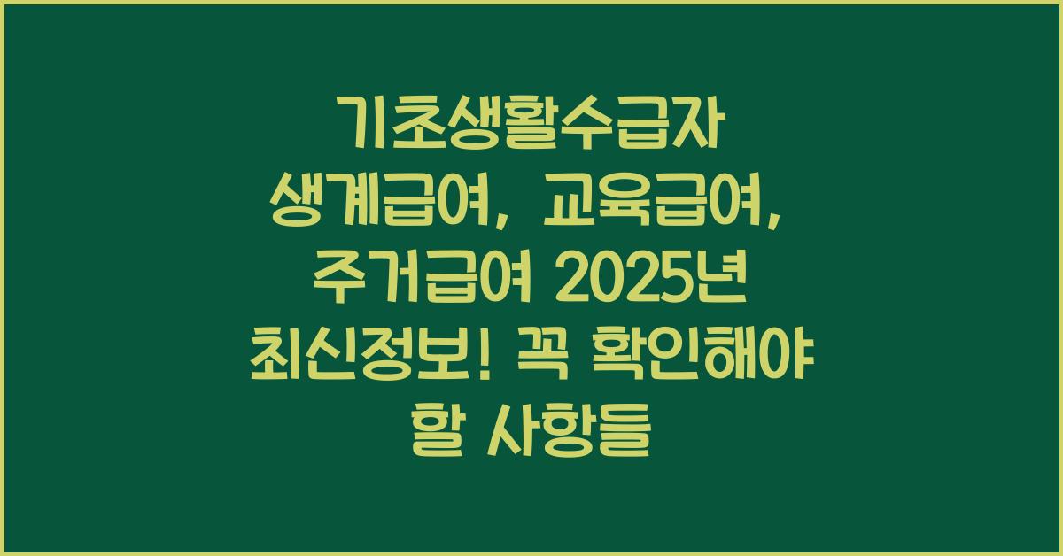 기초생활수급자 생계급여, 교육급여, 주거급여 2025년 최신정보!